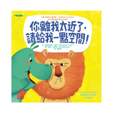 你離我太近了,請給我一點空間!